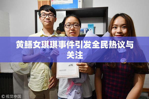 黄鳝女琪琪事件引发全民热议与关注
