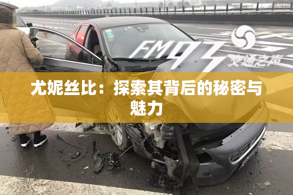 尤妮丝比：探索其背后的秘密与魅力