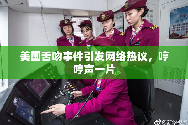 美国舌吻事件引发网络热议，哼哼声一片