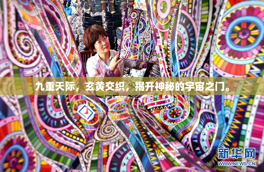 九重天际，玄黄交织，揭开神秘的宇宙之门。