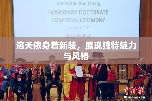 洛天依身着新装，展现独特魅力与风格