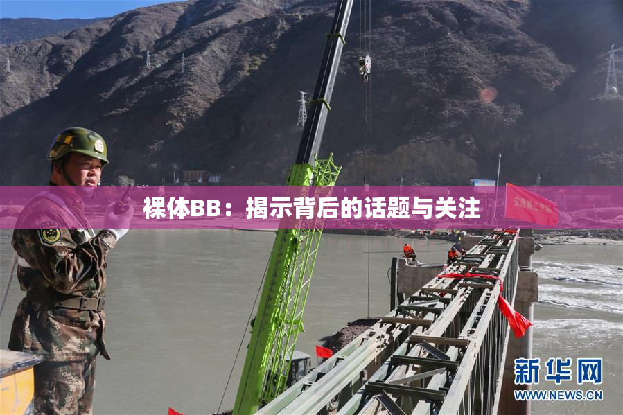 裸体BB：揭示背后的话题与关注