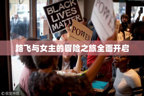 路飞与女主的冒险之旅全面开启