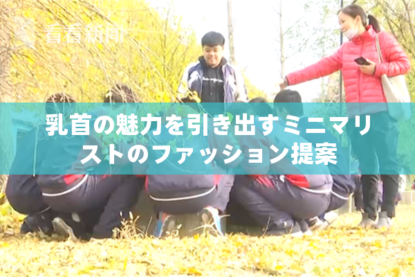 乳首の魅力を引き出すミニマリストのファッション提案