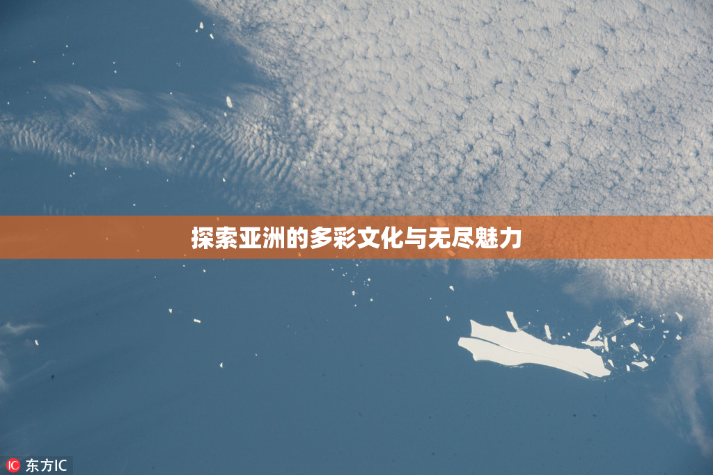探索亚洲的多彩文化与无尽魅力