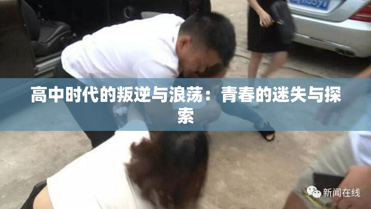 高中时代的叛逆与浪荡：青春的迷失与探索