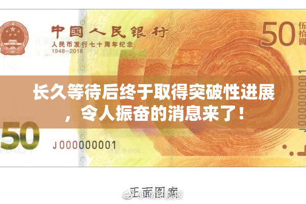 长久等待后终于取得突破性进展，令人振奋的消息来了！