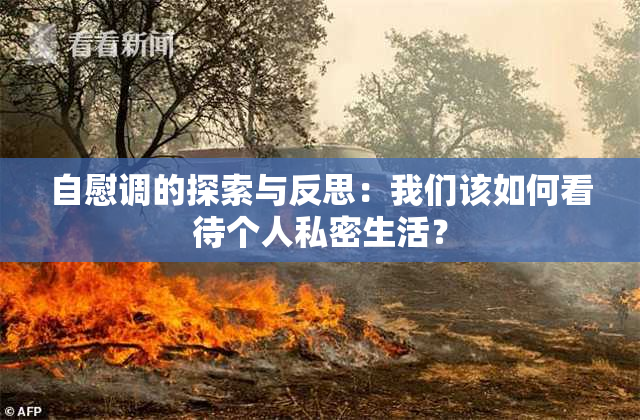 自慰调的探索与反思：我们该如何看待个人私密生活？