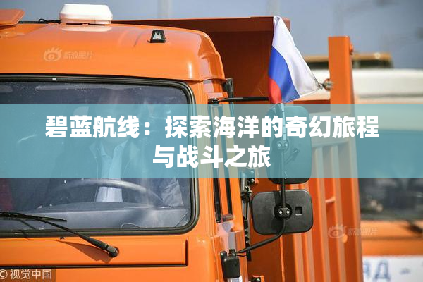 碧蓝航线：探索海洋的奇幻旅程与战斗之旅