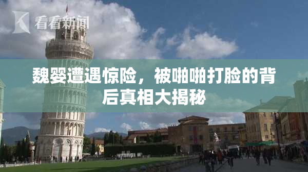 魏婴遭遇惊险，被啪啪打脸的背后真相大揭秘
