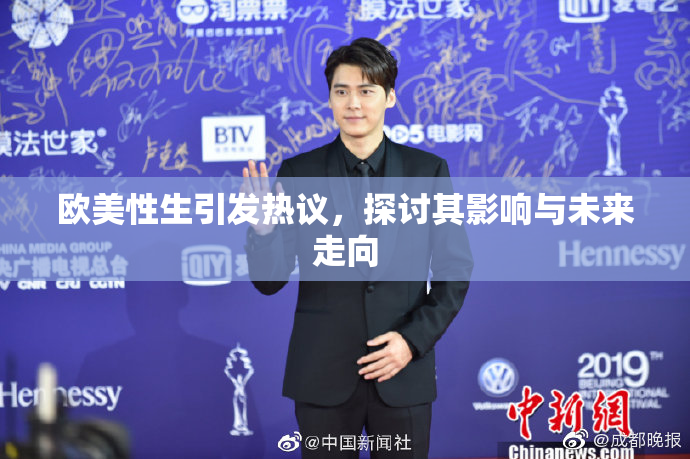 欧美性生引发热议，探讨其影响与未来走向