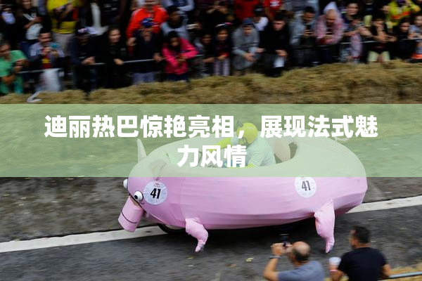 迪丽热巴惊艳亮相，展现法式魅力风情