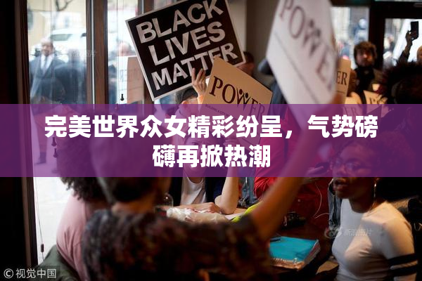 完美世界众女精彩纷呈，气势磅礴再掀热潮