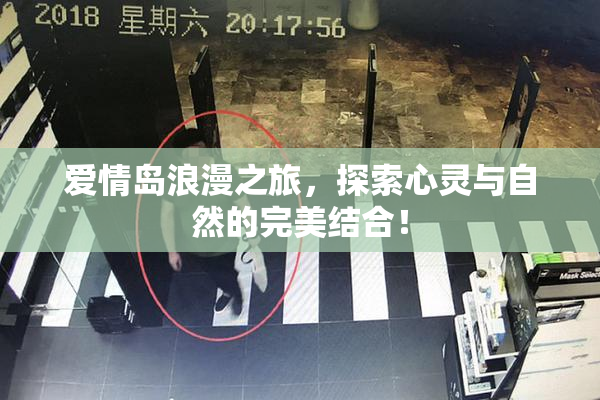 爱情岛浪漫之旅，探索心灵与自然的完美结合！