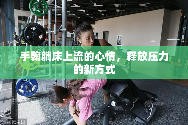 手鞠躺床上流的心情，释放压力的新方式