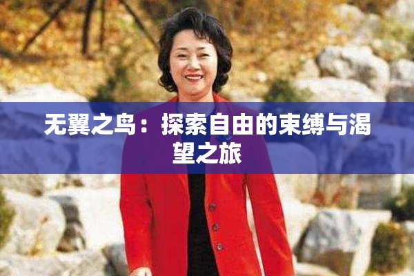 无翼之鸟：探索自由的束缚与渴望之旅