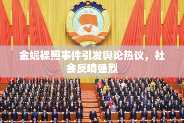 金妮裸照事件引发舆论热议，社会反响强烈