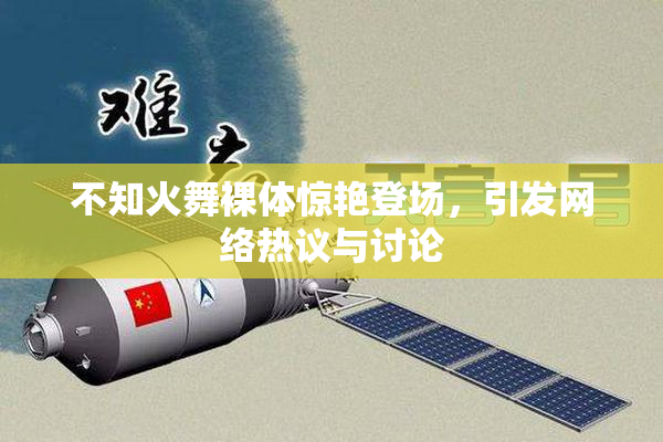 不知火舞裸体惊艳登场，引发网络热议与讨论
