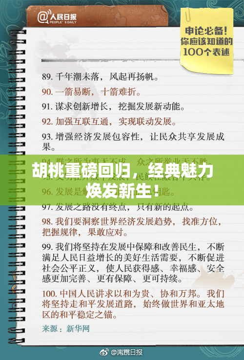 胡桃重磅回归，经典魅力焕发新生！