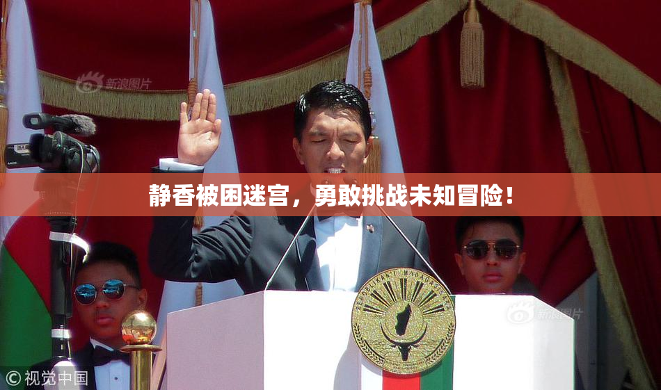 静香被困迷宫，勇敢挑战未知冒险！
