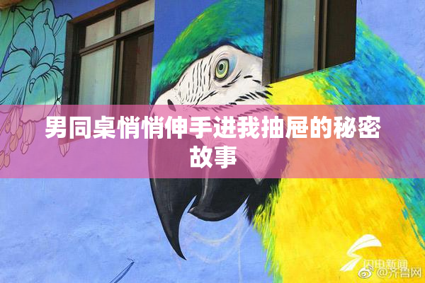 男同桌悄悄伸手进我抽屉的秘密故事