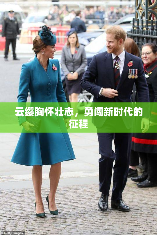 云缨胸怀壮志，勇闯新时代的征程