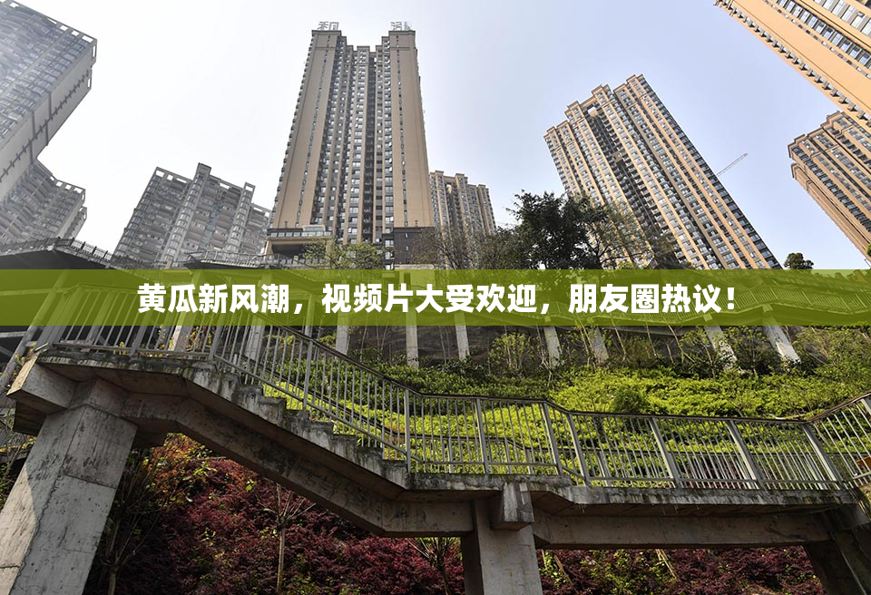 黄瓜新风潮，视频片大受欢迎，朋友圈热议！
