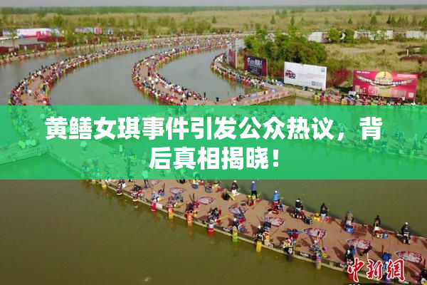黄鳝女琪事件引发公众热议，背后真相揭晓！
