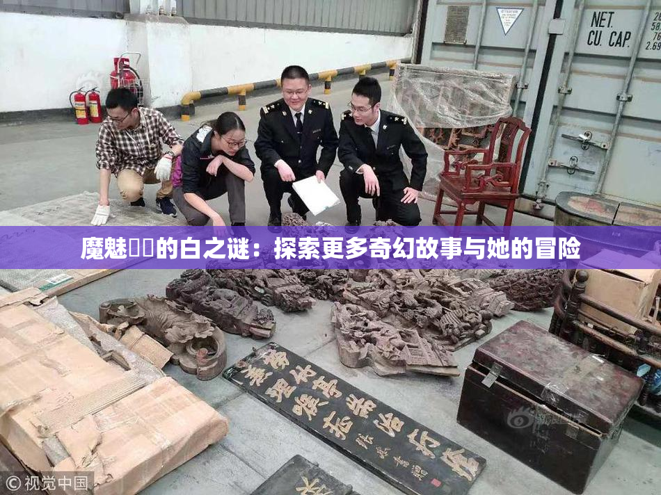 魔魅妺妺的白之谜：探索更多奇幻故事与她的冒险