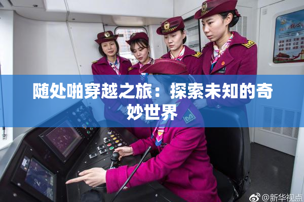 随处啪穿越之旅：探索未知的奇妙世界