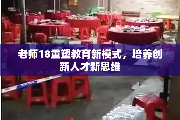 老师18重塑教育新模式，培养创新人才新思维