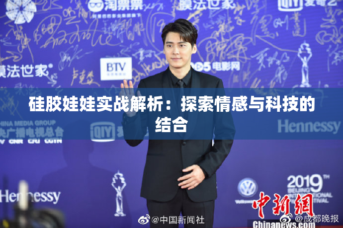 硅胶娃娃实战解析：探索情感与科技的结合