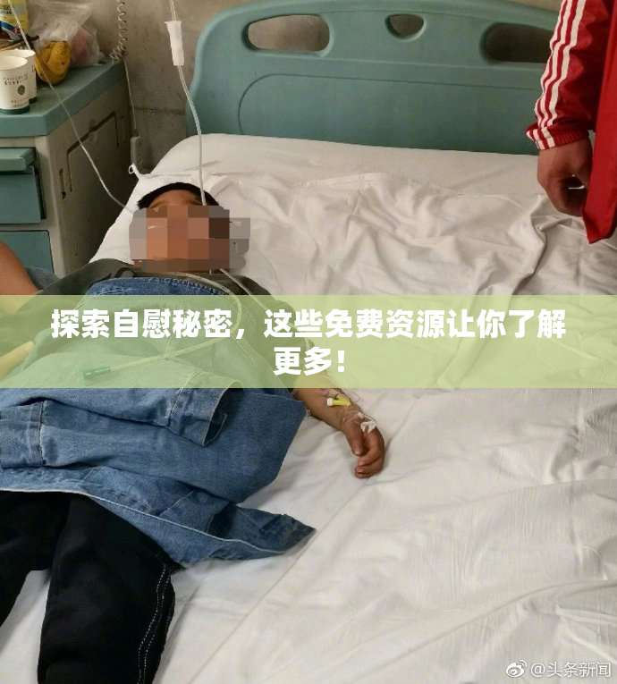探索自慰秘密，这些免费资源让你了解更多！