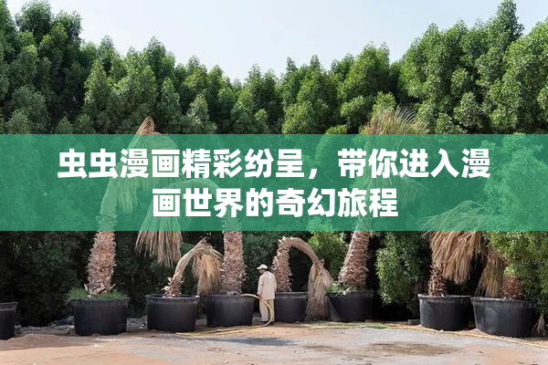 虫虫漫画精彩纷呈，带你进入漫画世界的奇幻旅程