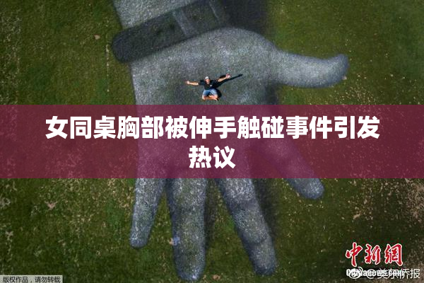 女同桌胸部被伸手触碰事件引发热议