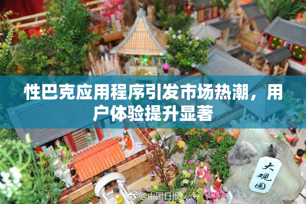 性巴克应用程序引发市场热潮，用户体验提升显著