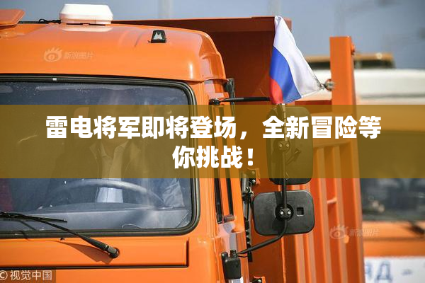 雷电将军即将登场，全新冒险等你挑战！