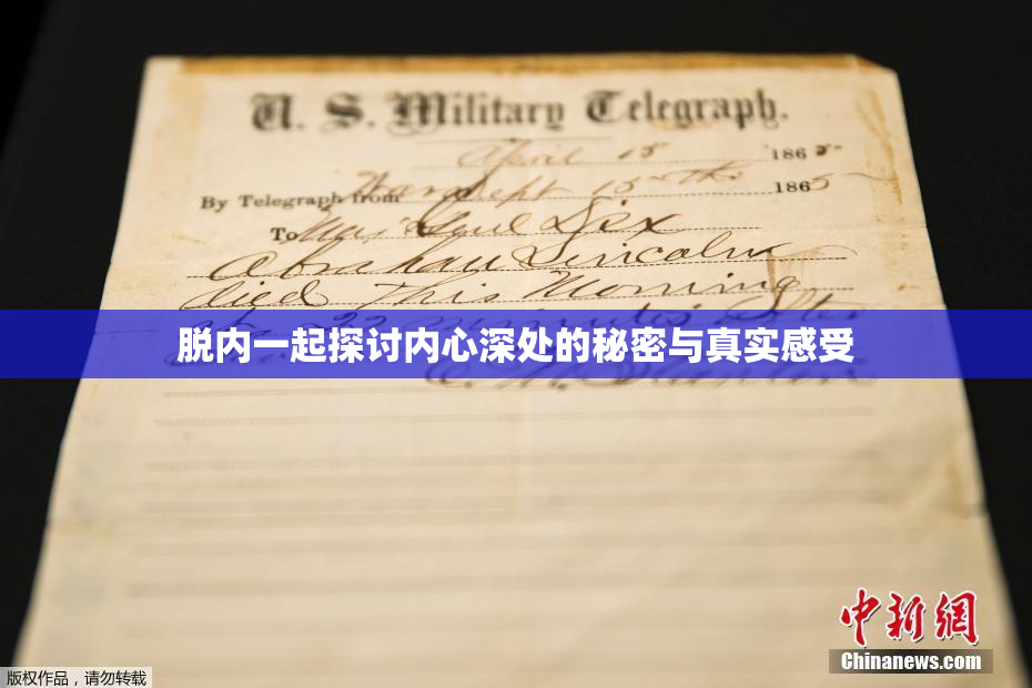 脱内一起探讨内心深处的秘密与真实感受