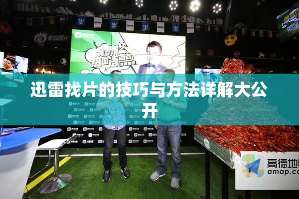 迅雷找片的技巧与方法详解大公开