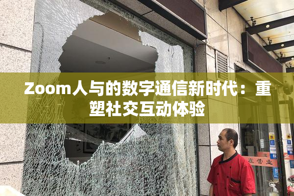 Zoom人与的数字通信新时代：重塑社交互动体验