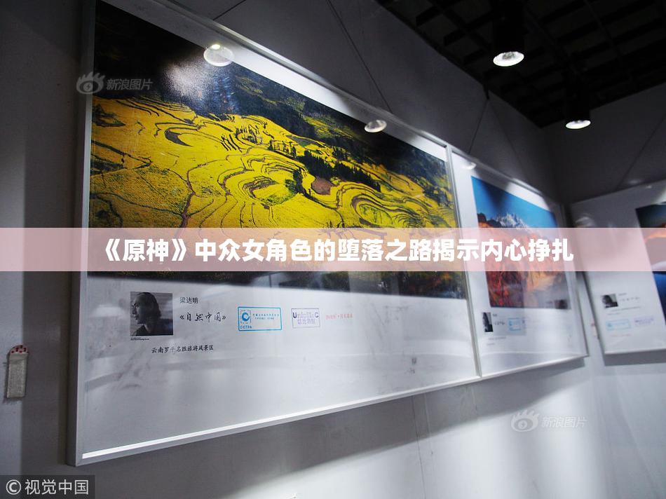 《原神》中众女角色的堕落之路揭示内心挣扎