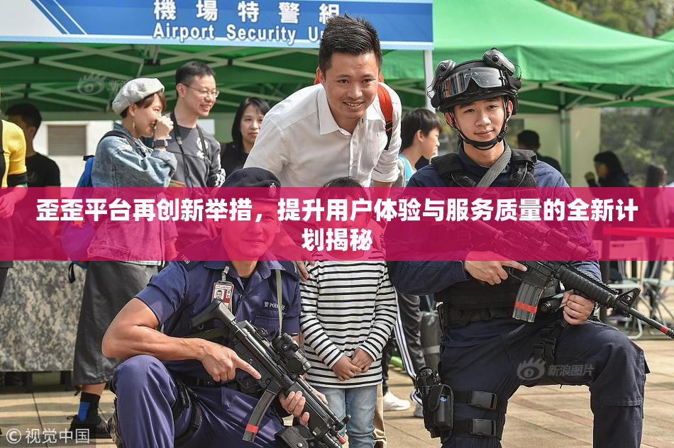 歪歪平台再创新举措，提升用户体验与服务质量的全新计划揭秘