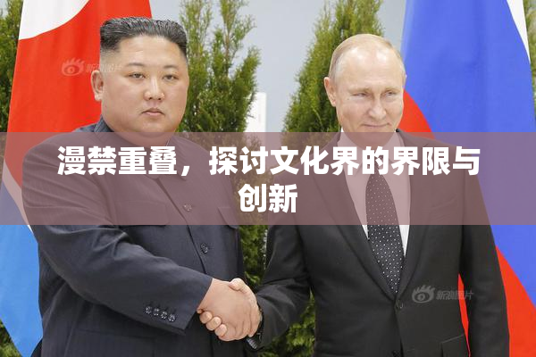 漫禁重叠，探讨文化界的界限与创新