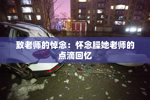 致老师的悼念：怀念臊她老师的点滴回忆