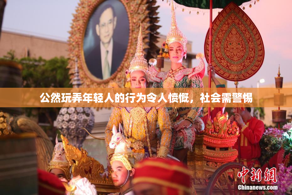 公然玩弄年轻人的行为令人愤慨，社会需警惕