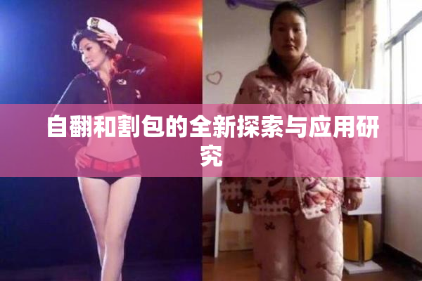 自翻和割包的全新探索与应用研究