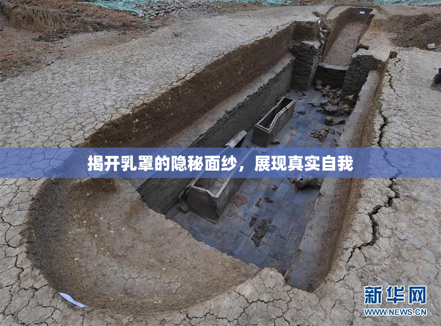 揭开乳罩的隐秘面纱，展现真实自我