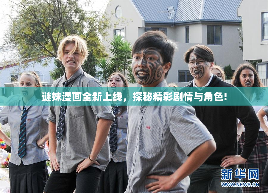 谜妹漫画全新上线，探秘精彩剧情与角色!
