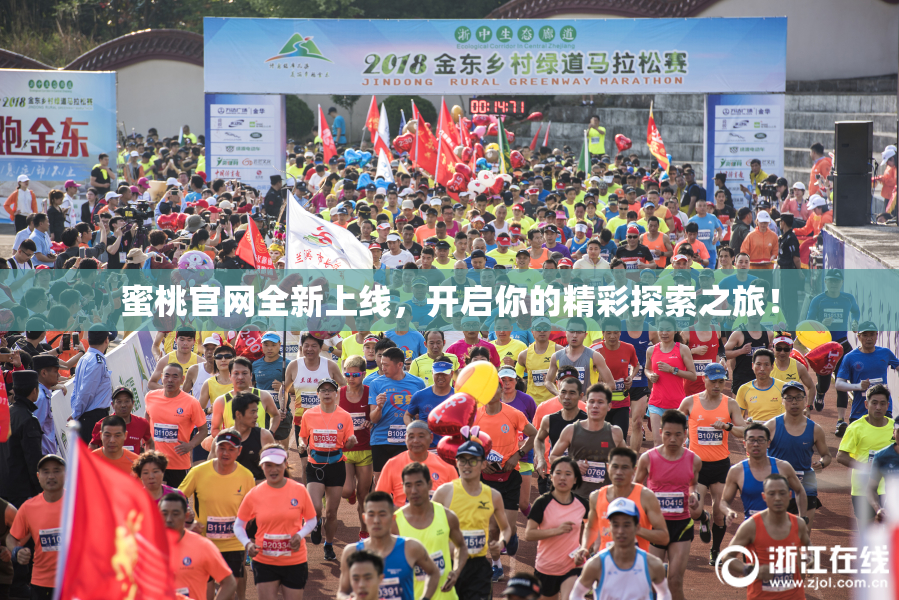 蜜桃官网全新上线，开启你的精彩探索之旅！