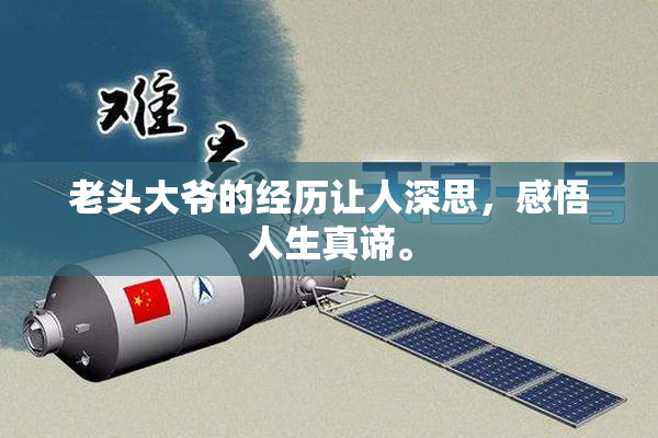 老头大爷的经历让人深思，感悟人生真谛。